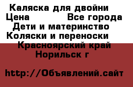 Каляска для двойни  › Цена ­ 6 500 - Все города Дети и материнство » Коляски и переноски   . Красноярский край,Норильск г.